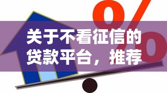 关于不看征信的贷款平台，推荐6个黑户借款必下口子给你