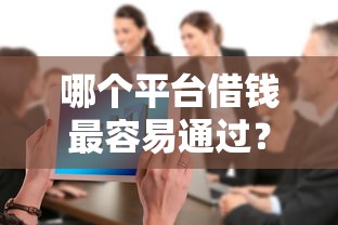 哪个平台借钱最容易通过？8个支持下款到微信的真正无视逾期大数据的网贷口子
