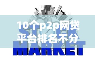 10个p2p网贷平台排名不分先后百强榜推荐，专为攻克征信不好哪里可以借钱难题
