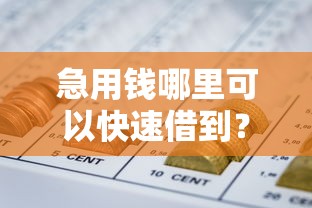 急用钱哪里可以快速借到？十大最新网贷口子推荐