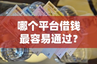 哪个平台借钱最容易通过？这6个超级黑户包下款值得一试