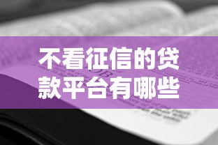 不看征信的贷款平台有哪些？10个不查征信的网络贷款平台推荐给你