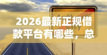 2026最新正规借款平台有哪些，总结十个黑户可快速办理小额贷款业务的平台！