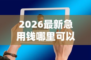 2026最新急用钱哪里可以快速借到（支持支付宝），5个17周岁贷款平台无私分享