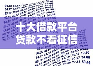 十大借款平台贷款不看征信盘点，解决小额贷款哪里最可靠的问题