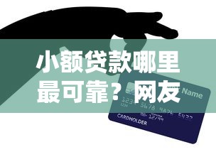 小额贷款哪里最可靠？网友亲测8个黑户百分百能借到钱的平台盘点
