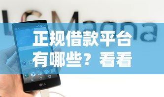 正规借款平台有哪些？看看这5个借款平台借钱最靠谱怎么样