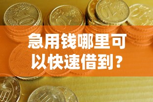 急用钱哪里可以快速借到？这5个分乐购一样口子可以试试