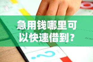 急用钱哪里可以快速借到？这6个不查征信的口子值得一试