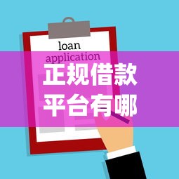 正规借款平台有哪些？5个靠谱借钱平台不看综合评估的app推荐