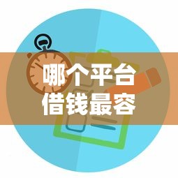哪个平台借钱最容易通过拢共有哪些选择？8个公司贷款平台详解