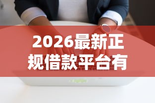 2026最新正规借款平台有哪些（支持微信），7个网贷代理平台无私分享