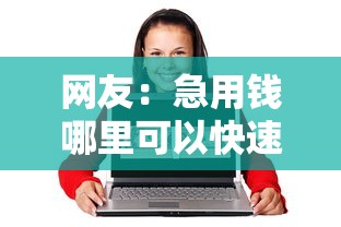 网友：急用钱哪里可以快速借到？求介绍几款21岁不查征信的借款平台百分百通过