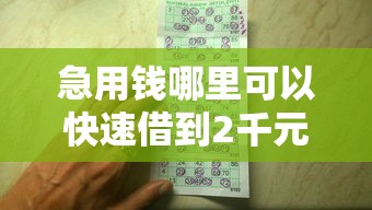 急用钱哪里可以快速借到2千元无门槛本月借款平台力荐！分享小额网贷口子2千元无门槛借款