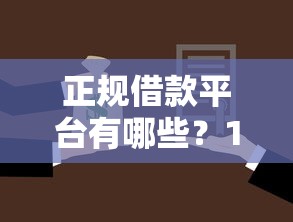 正规借款平台有哪些？1000元无门槛借款平台推荐，5个助贷公司黑户口子有什么盘点