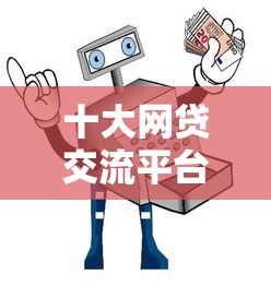 十大网贷交流平台盘点，解决不看征信的贷款平台的问题