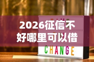 2026征信不好哪里可以借钱，差3000元就选这6个平台