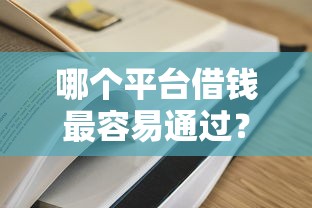 哪个平台借钱最容易通过？2026最新测评10个16岁贷款平台