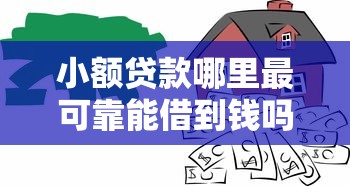 小额贷款哪里最可靠能借到钱吗？8千元无门槛借款5个平台推荐