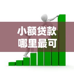 小额贷款哪里最可靠？看看这5个贷款平台有没有能下款的