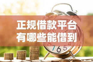 正规借款平台有哪些能借到钱吗？5000元无门槛借款8个平台推荐