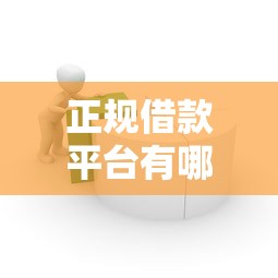 正规借款平台有哪些？10个靠谱私人贷款平台推荐
