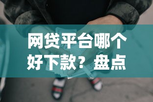 网贷平台哪个好下款？盘点5个p2p贷款平台给你参考