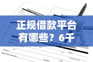 正规借款平台有哪些？6千元无门槛借款平台推荐，6个不看征信不看逾期的借钱平台盘点