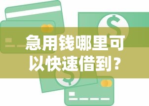 急用钱哪里可以快速借到？这7个线上贷款平台可以试试