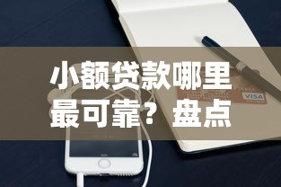 小额贷款哪里最可靠？盘点最新5个微信借钱平台