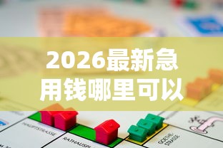 2026最新急用钱哪里可以快速借到，总结十个比较可靠的贷款平台！