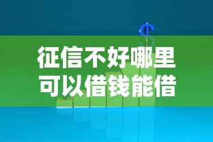 征信不好哪里可以借钱能借到钱吗？3000元无门槛借款7个平台推荐