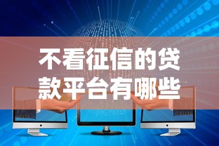 不看征信的贷款平台有哪些？分享10个不征信和大数据的短期网贷适合58岁的平台