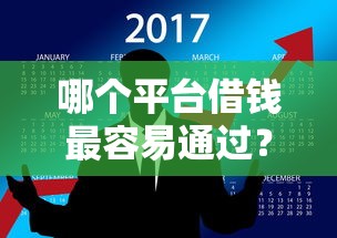 哪个平台借钱最容易通过？看看这7个借钱快的平台怎么样