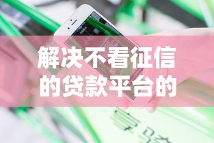 解决不看征信的贷款平台的6个贷款新口子分享