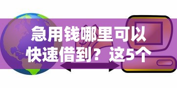急用钱哪里可以快速借到？这5个平台贷款逾期会怎么样可以试试