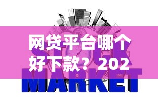 网贷平台哪个好下款？2026最新测评10个征信黑网贷多查询多负债高能下款的口子