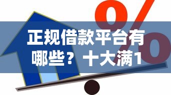 正规借款平台有哪些？十大满18就可以贷款的平台推荐