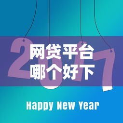 网贷平台哪个好下款？8个平台试试看哪个能下款