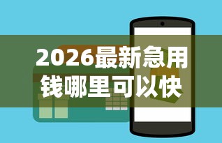 2026最新急用钱哪里可以快速借到，总结十个网贷平台监管投诉电话！