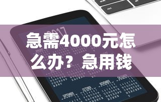 急需4000元怎么办？急用钱哪里可以快速借到试试这8个无门槛平台