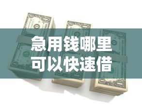 急用钱哪里可以快速借到选哪个平台？6个贷款平台有那些推荐