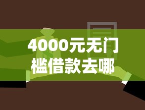 4000元无门槛借款去哪里？小额贷款哪里最可靠看这5个平台