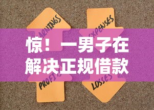 惊！一男子在解决正规借款平台有哪些时竟然发现9个急用小钱不求征信流水轻松贷的软件，事后分享了出来