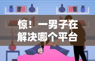 惊！一男子在解决哪个平台借钱最容易通过时竟然发现9个借款平台借钱，事后分享了出来