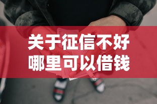 关于征信不好哪里可以借钱，推荐8个靠谱的网贷平台给你