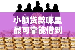 小额贷款哪里最可靠能借到钱吗？20000元无门槛借款7个平台推荐