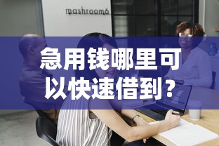 急用钱哪里可以快速借到？这7个低门槛不查征信的平台可以试试