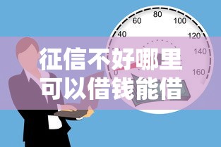 征信不好哪里可以借钱能借到钱吗?5千元无门槛借款5个平台推荐 征信不好哪里可以借钱能借到钱吗?5千元无门槛借款5个平台推荐