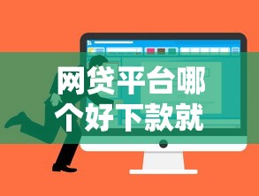 网贷平台哪个好下款就选这8个2千元借钱平台